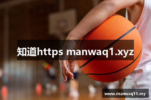 知道https manwaq1.xyz
